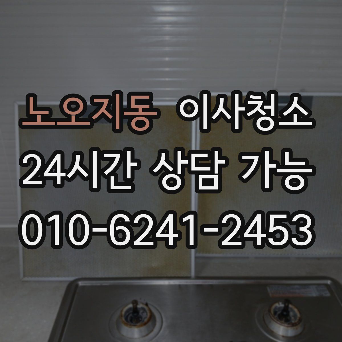 노오지동 원룸청소