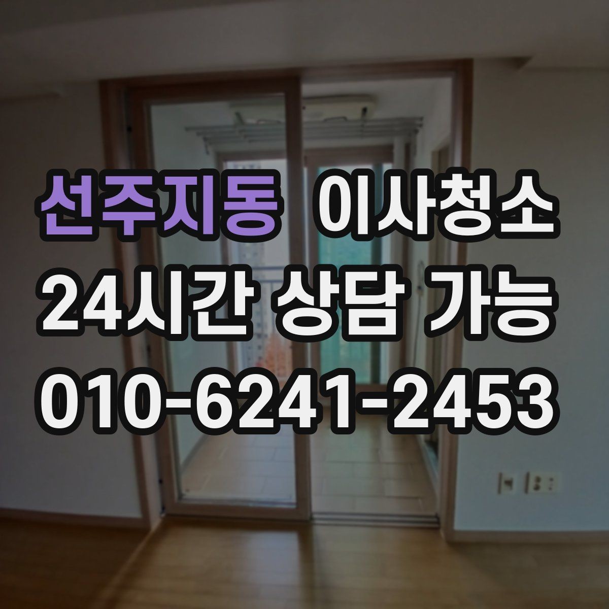 선주지동 이사청소 작은 먼지까지 정리해 산뜻한 마무리