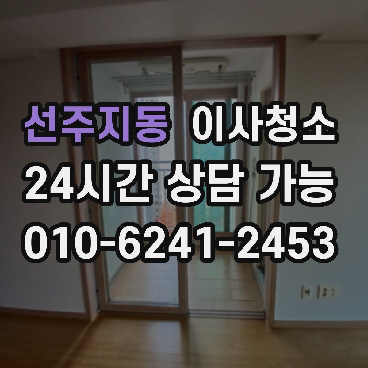 선주지동 원룸청소