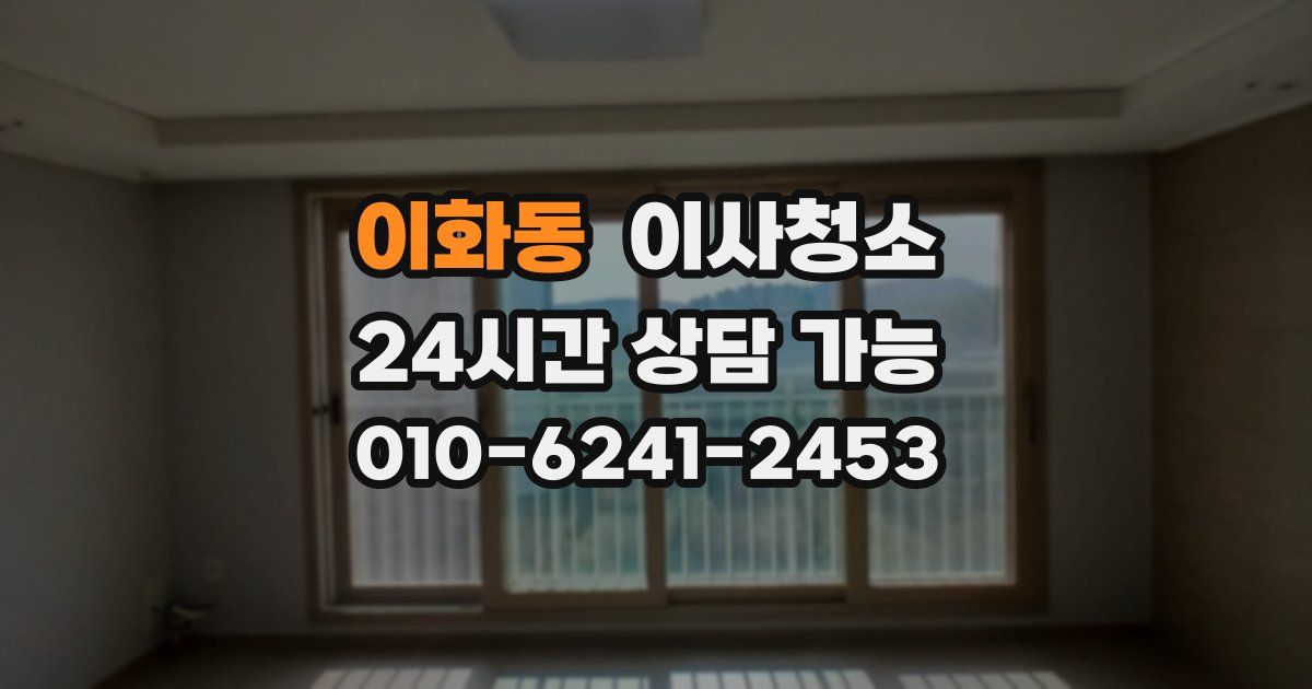 이화동 입주청소