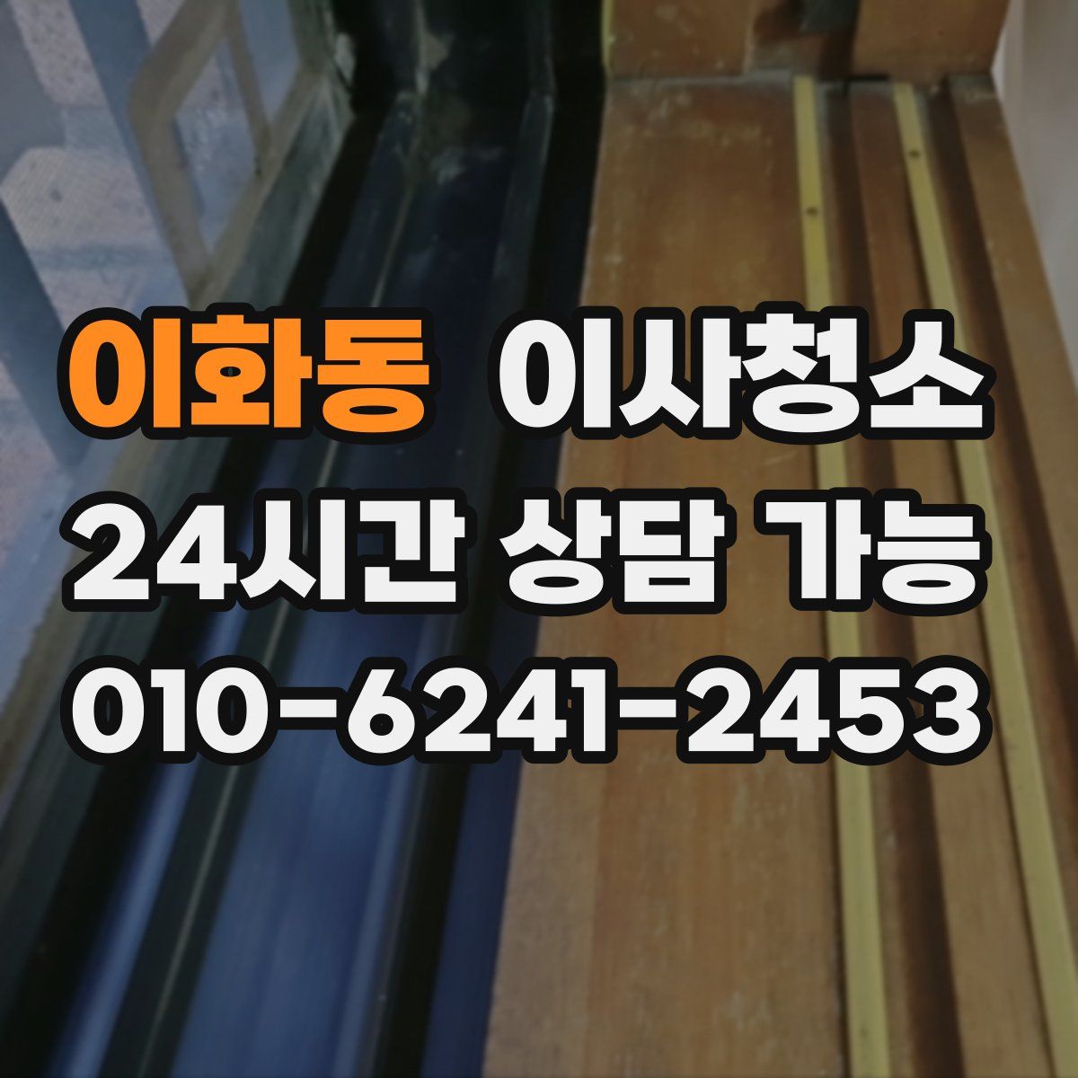 이화동 원룸청소