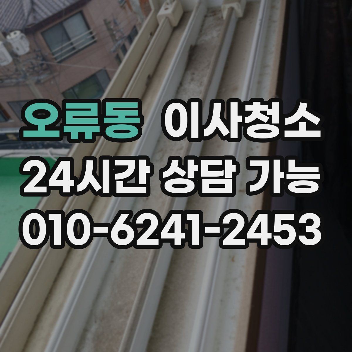 오류동 이사청소 평일 바쁜 직장인 일정 맞추기 팁