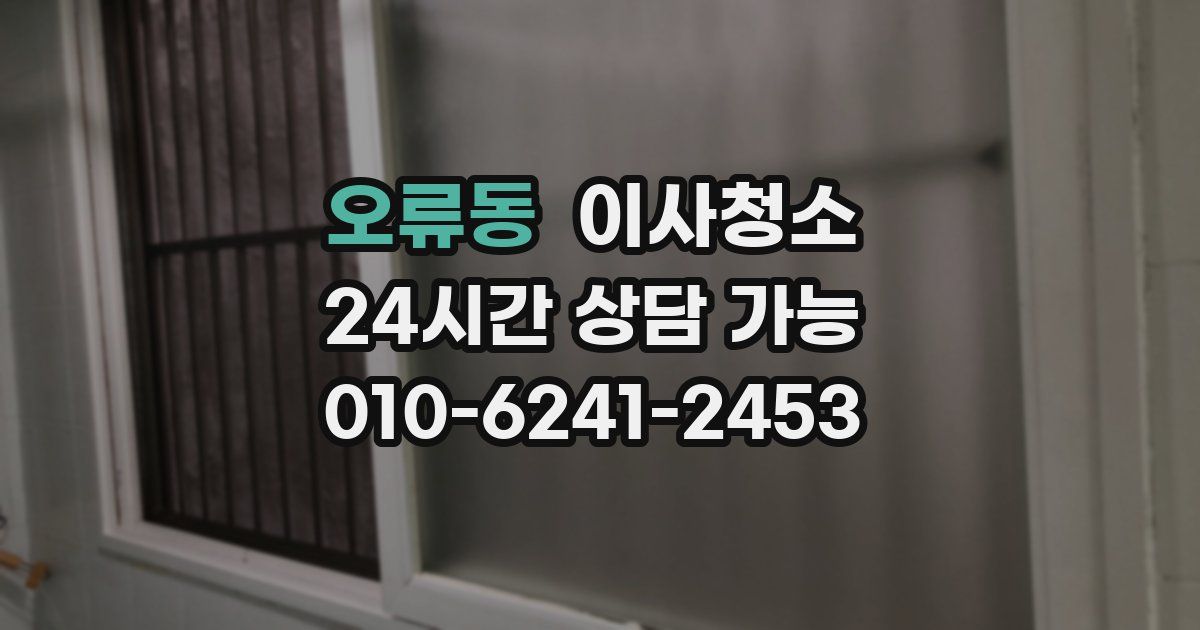 오류동 입주청소