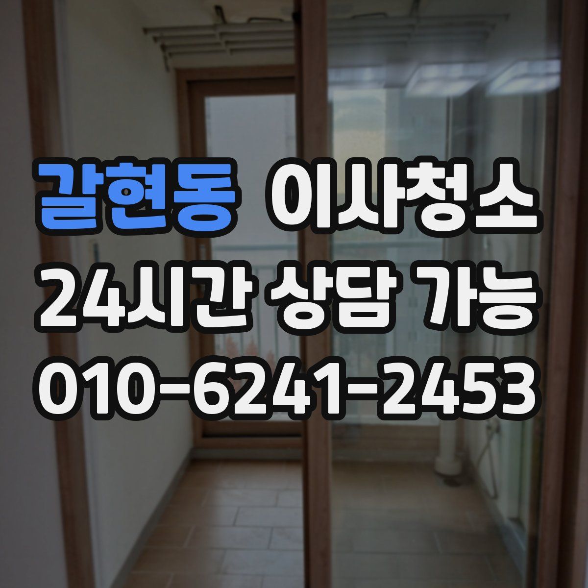 갈현동 원룸청소