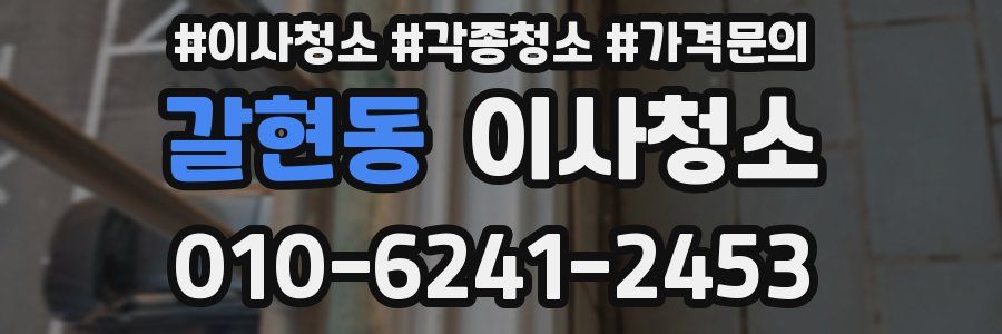 갈현동 이사청소