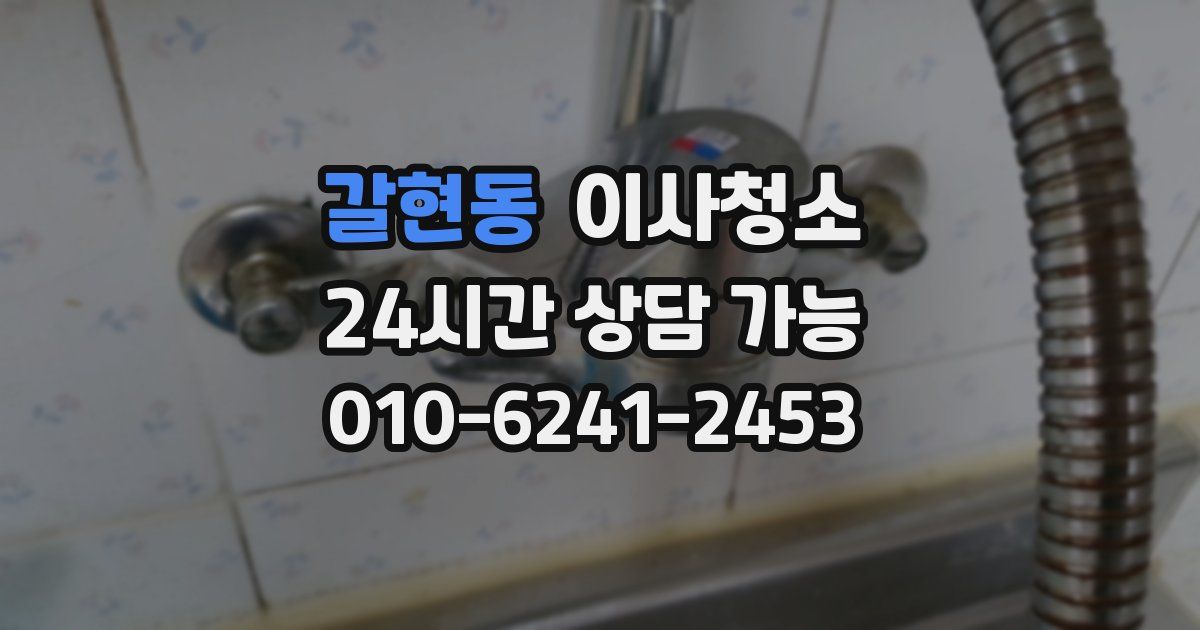 갈현동 입주청소