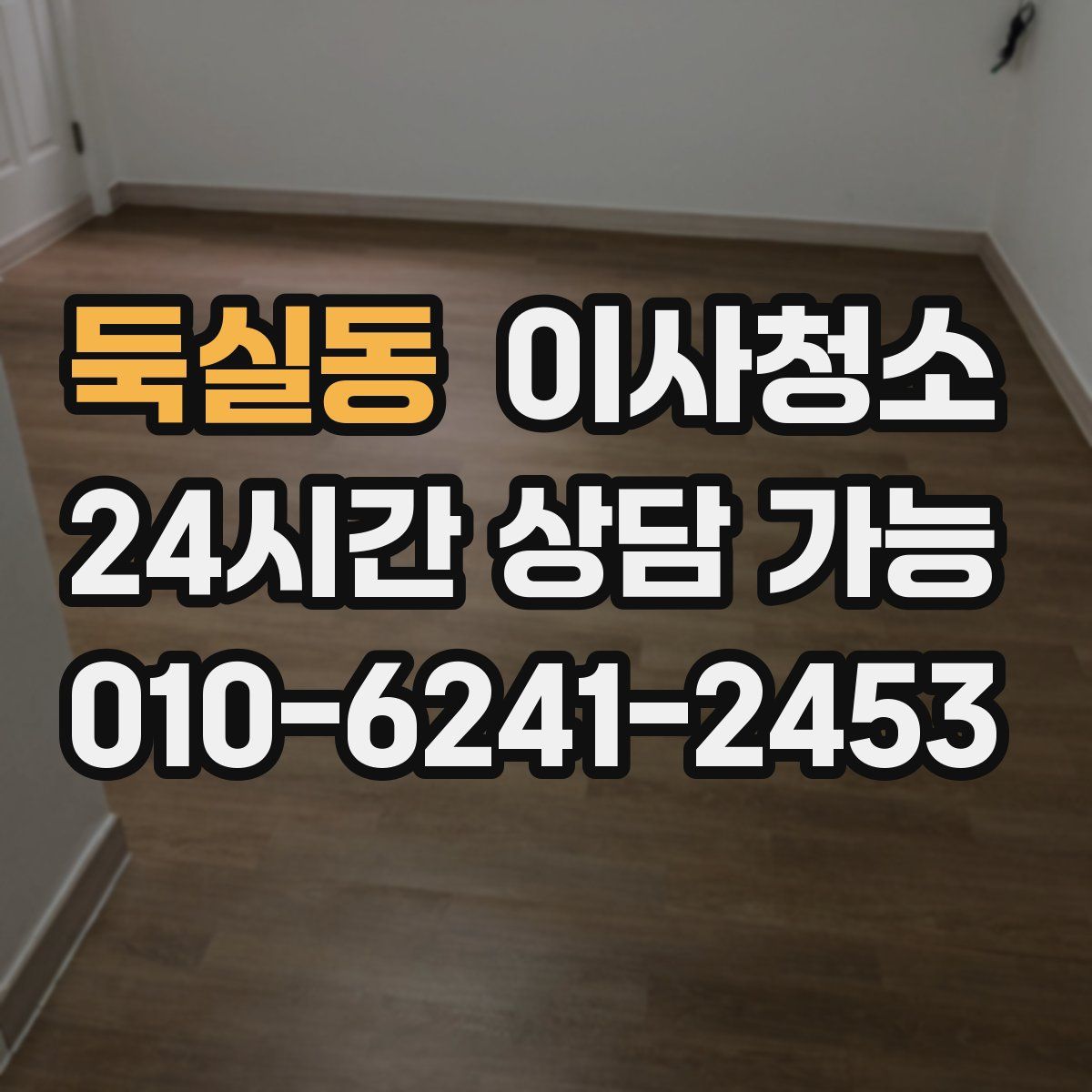 둑실동 원룸청소