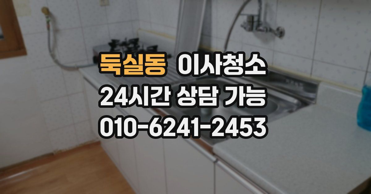 둑실동 입주청소