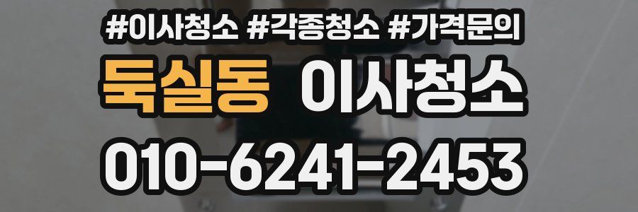 둑실동 이사청소