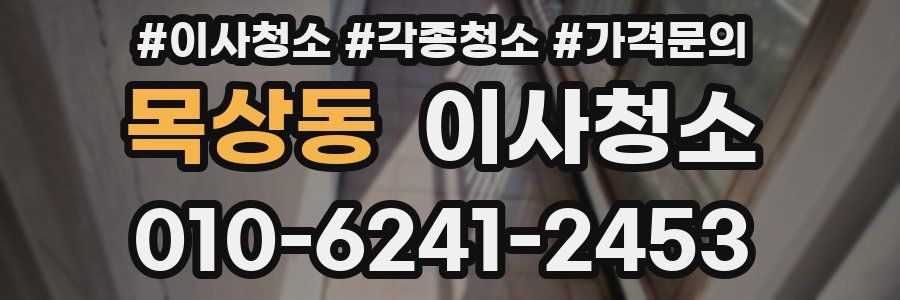 목상동 이사청소