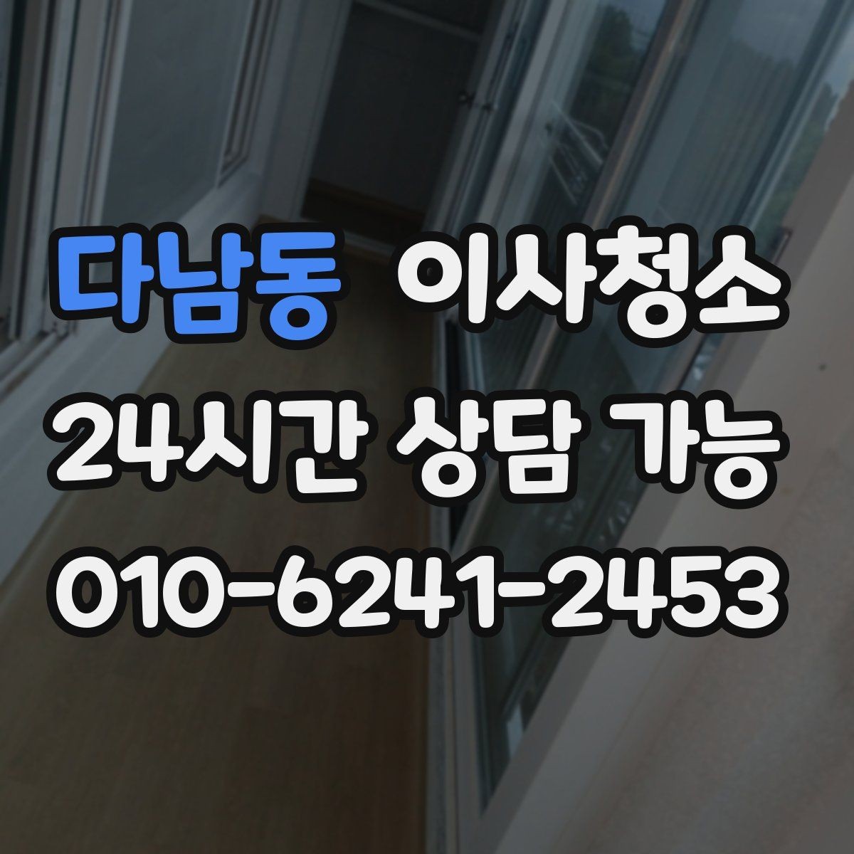 다남동 이사청소 창틀 레일 먼지 때문에 환기 불편할 때