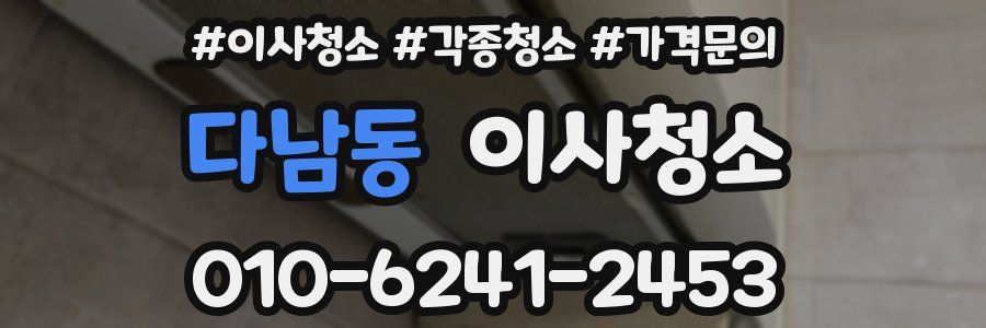 다남동 이사청소