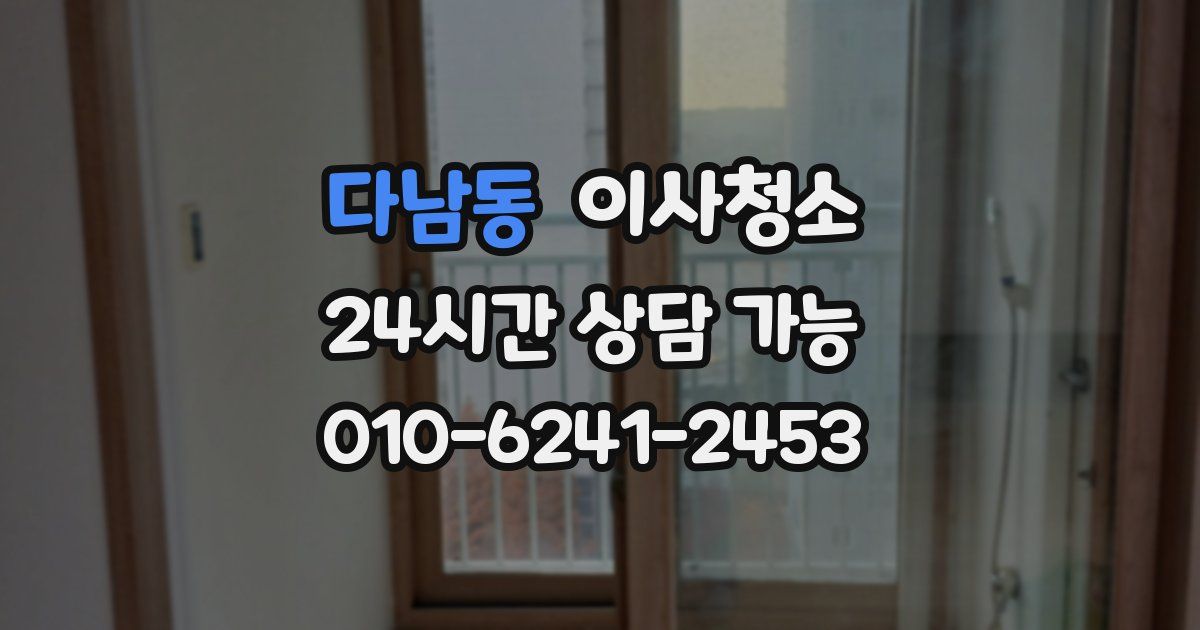 다남동 입주청소