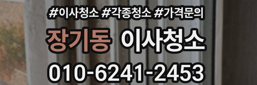 장기동 이사청소