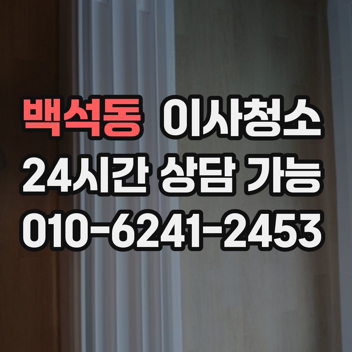 백석동 원룸청소