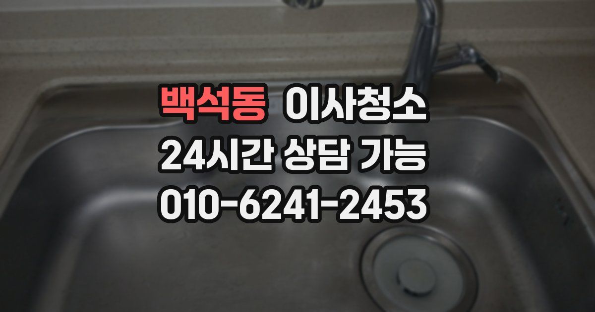 백석동 입주청소