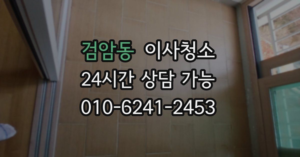 검암동 입주청소