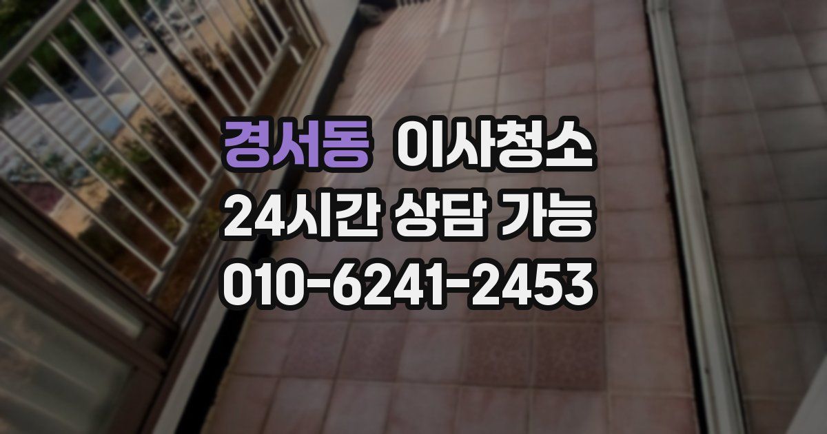 경서동 입주청소