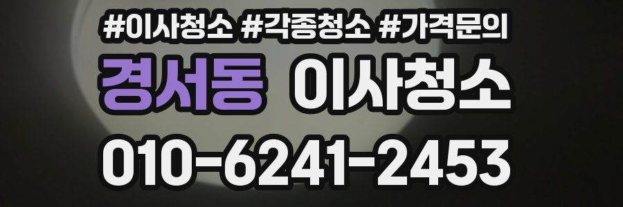 경서동 이사청소