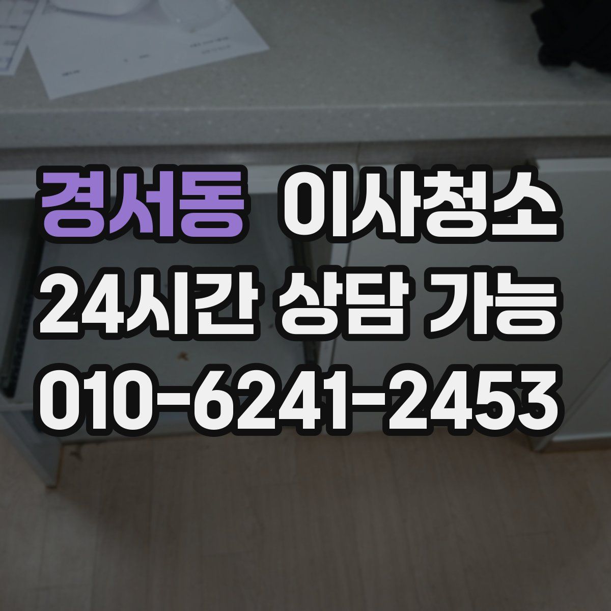 경서동 원룸청소