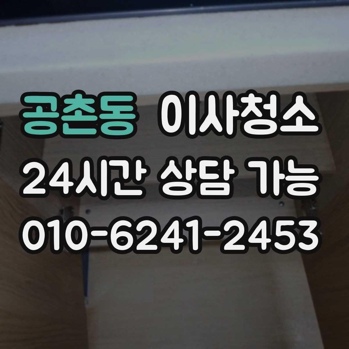 공촌동 이사청소 가을 환기 좋은 날 빠르게 끝내기