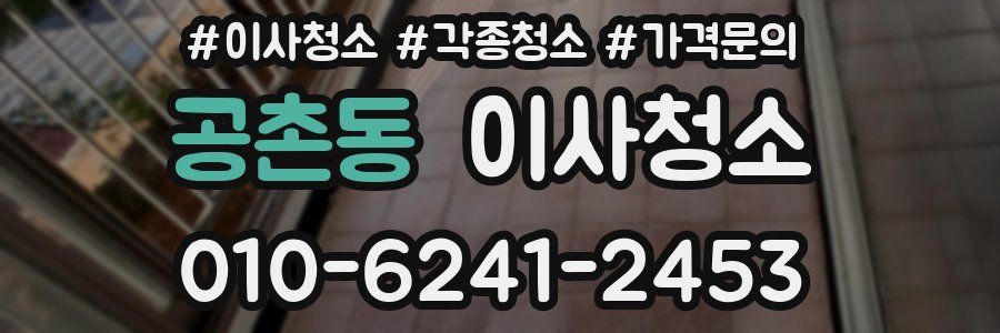 공촌동 이사청소