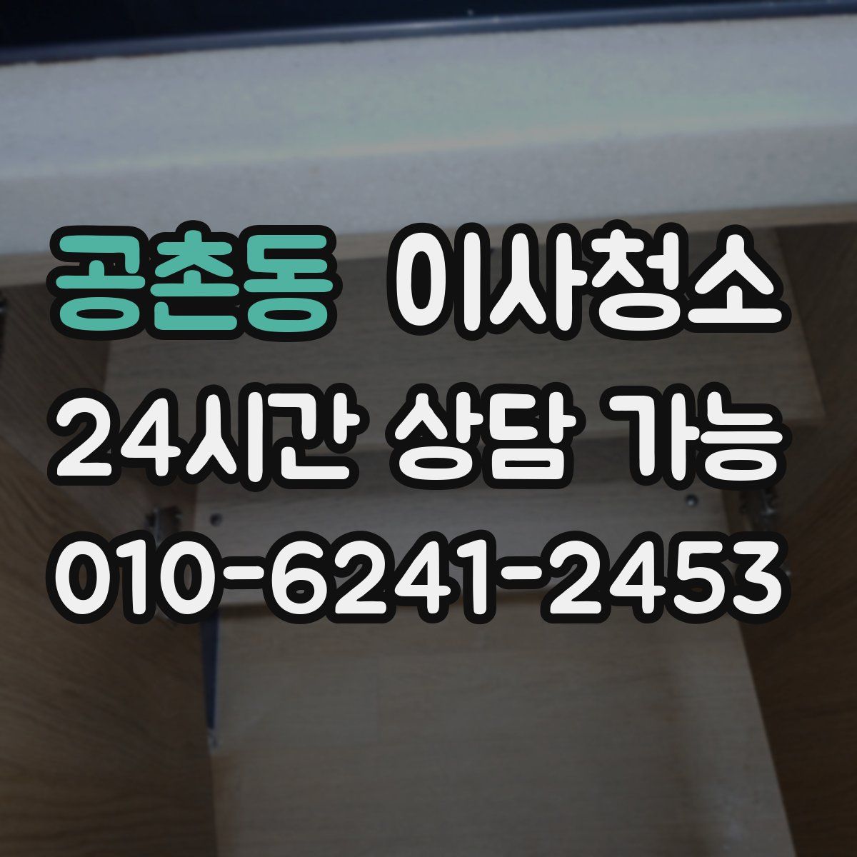공촌동 원룸청소