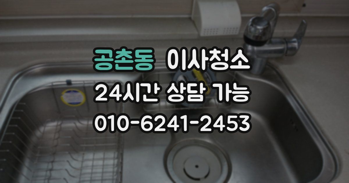 공촌동 입주청소