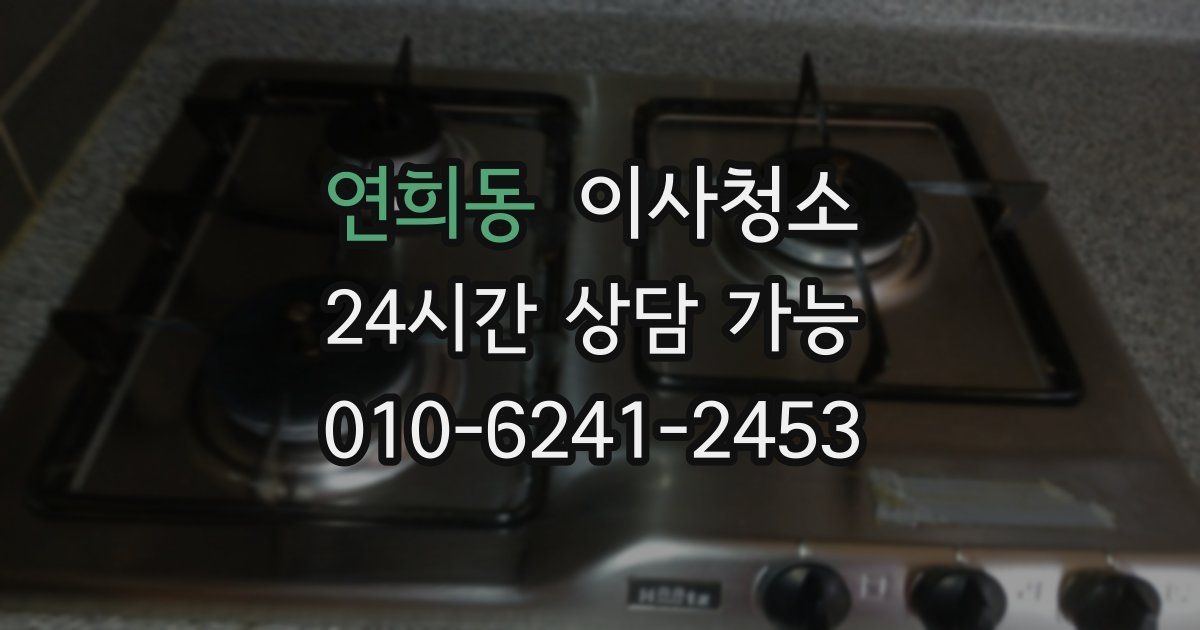 연희동 입주청소