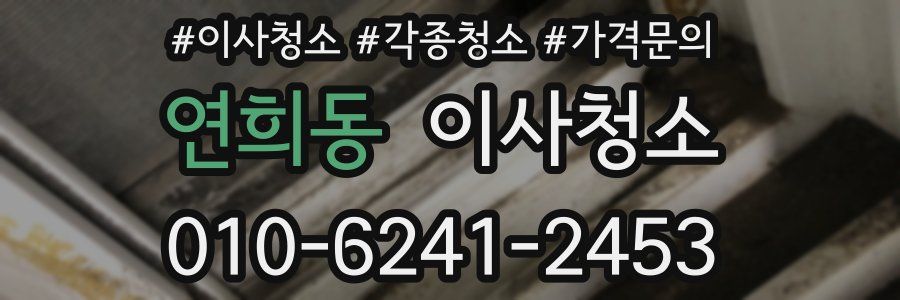 연희동 이사청소
