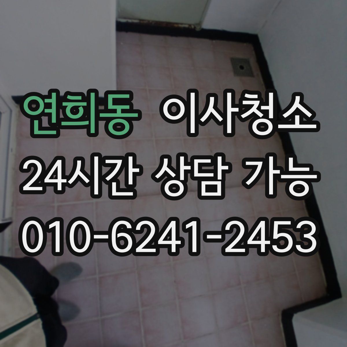 연희동 원룸청소