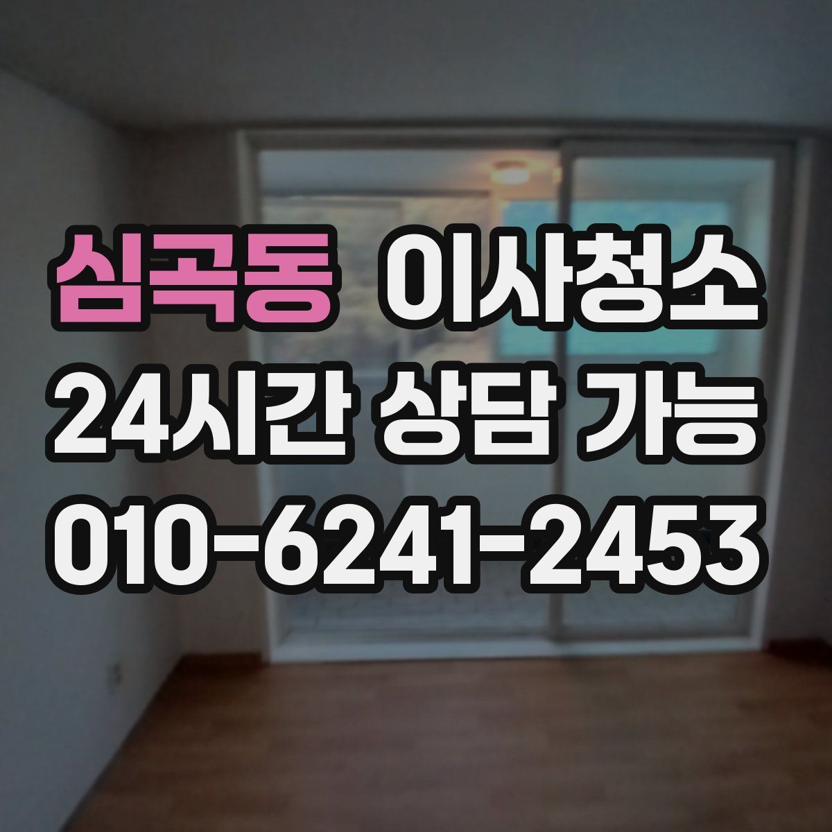 심곡동 원룸청소