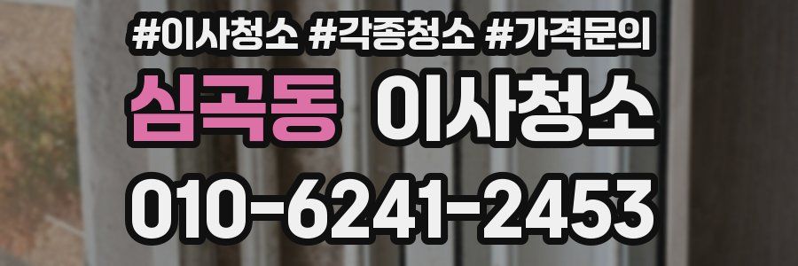 심곡동 이사청소