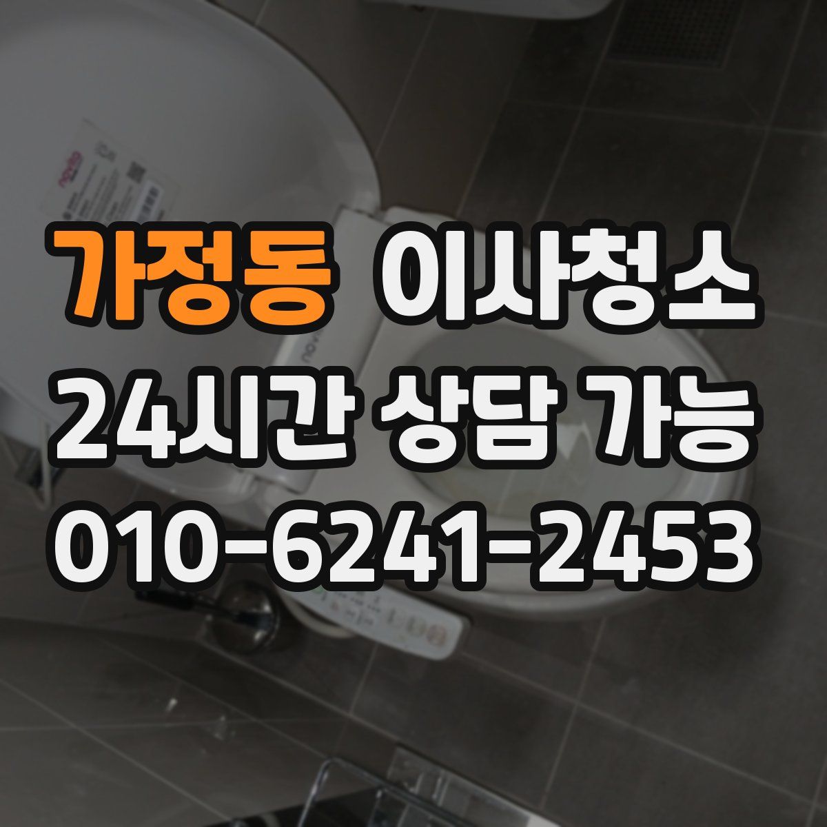 가정동 원룸청소