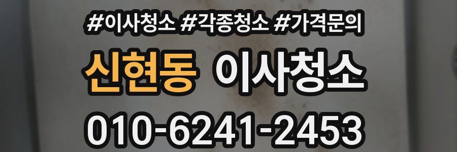 신현동 이사청소