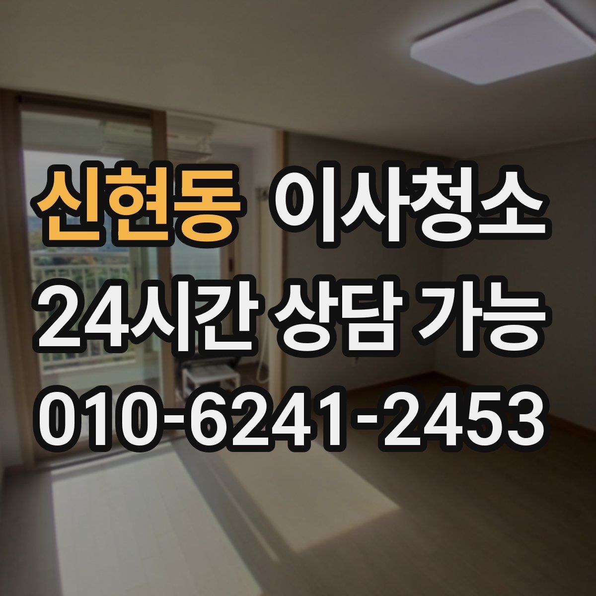 신현동 원룸청소