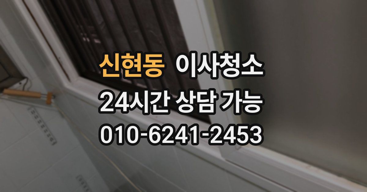 신현동 입주청소