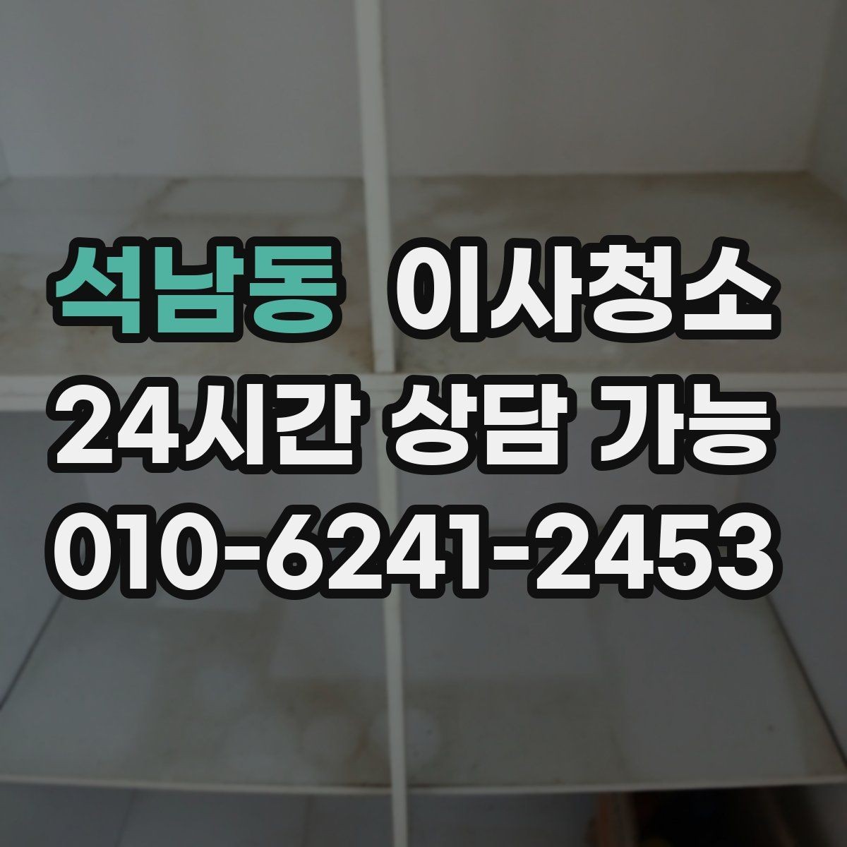 석남동 이사청소 인수인계 전 마무리를 깔끔하게