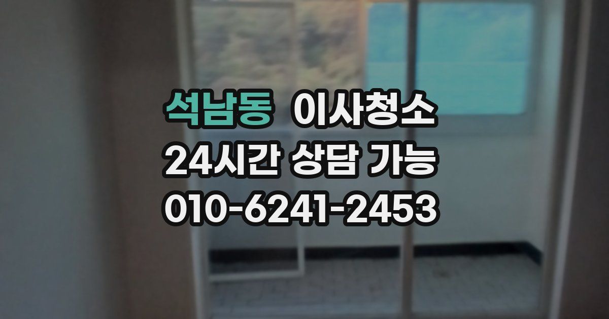 석남동 입주청소