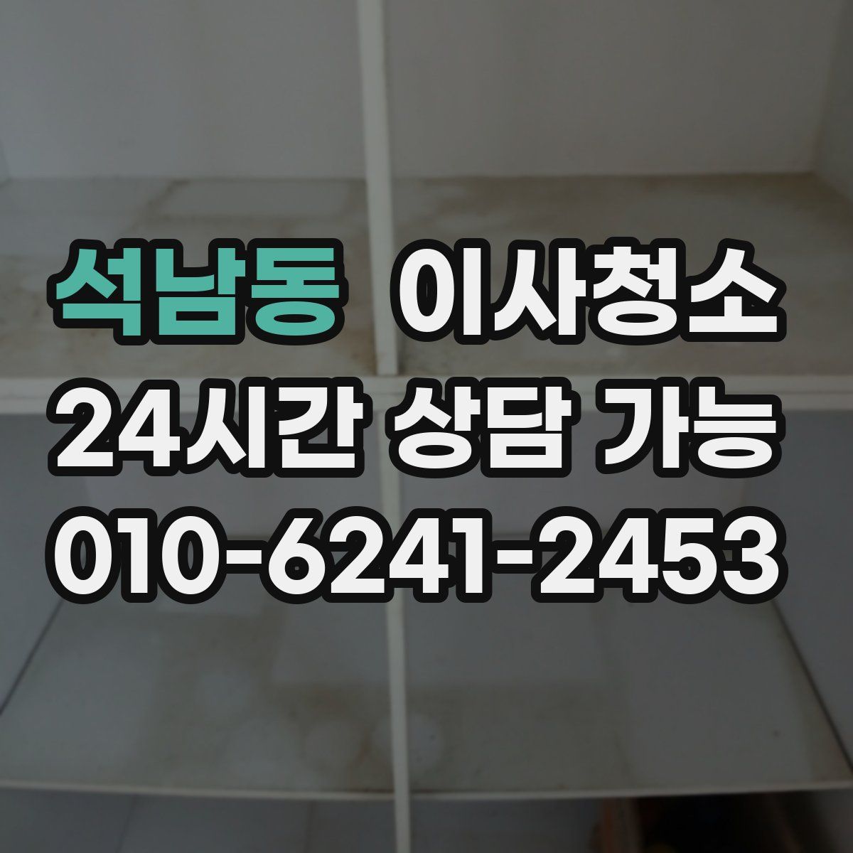 석남동 원룸청소