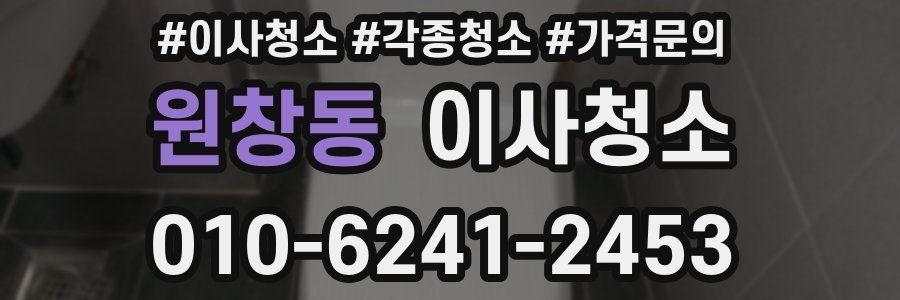 원창동 이사청소