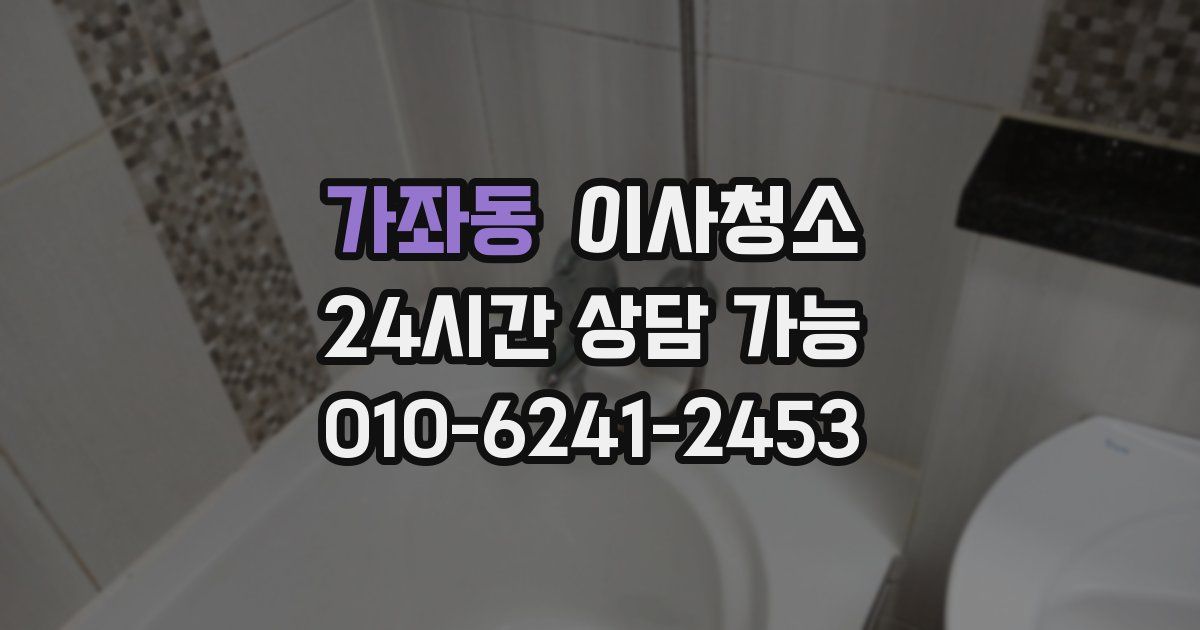 가좌동 입주청소