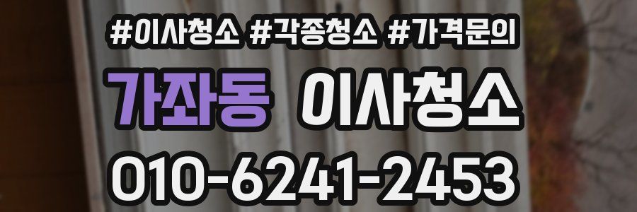 가좌동 이사청소