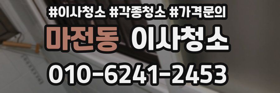 마전동 이사청소