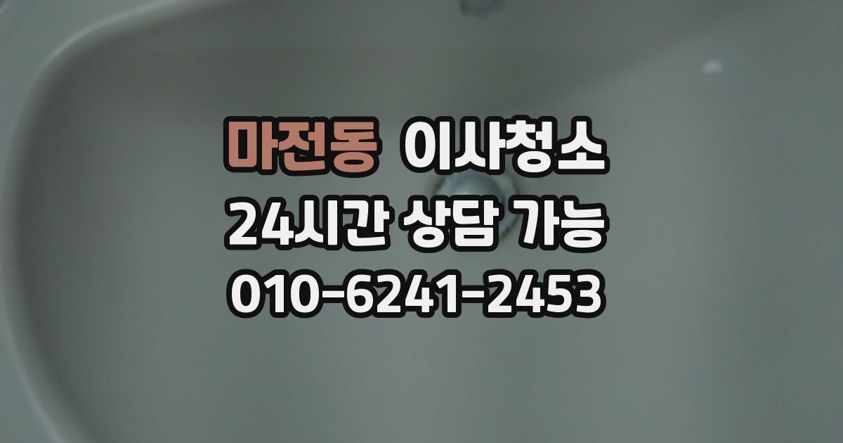 마전동 입주청소