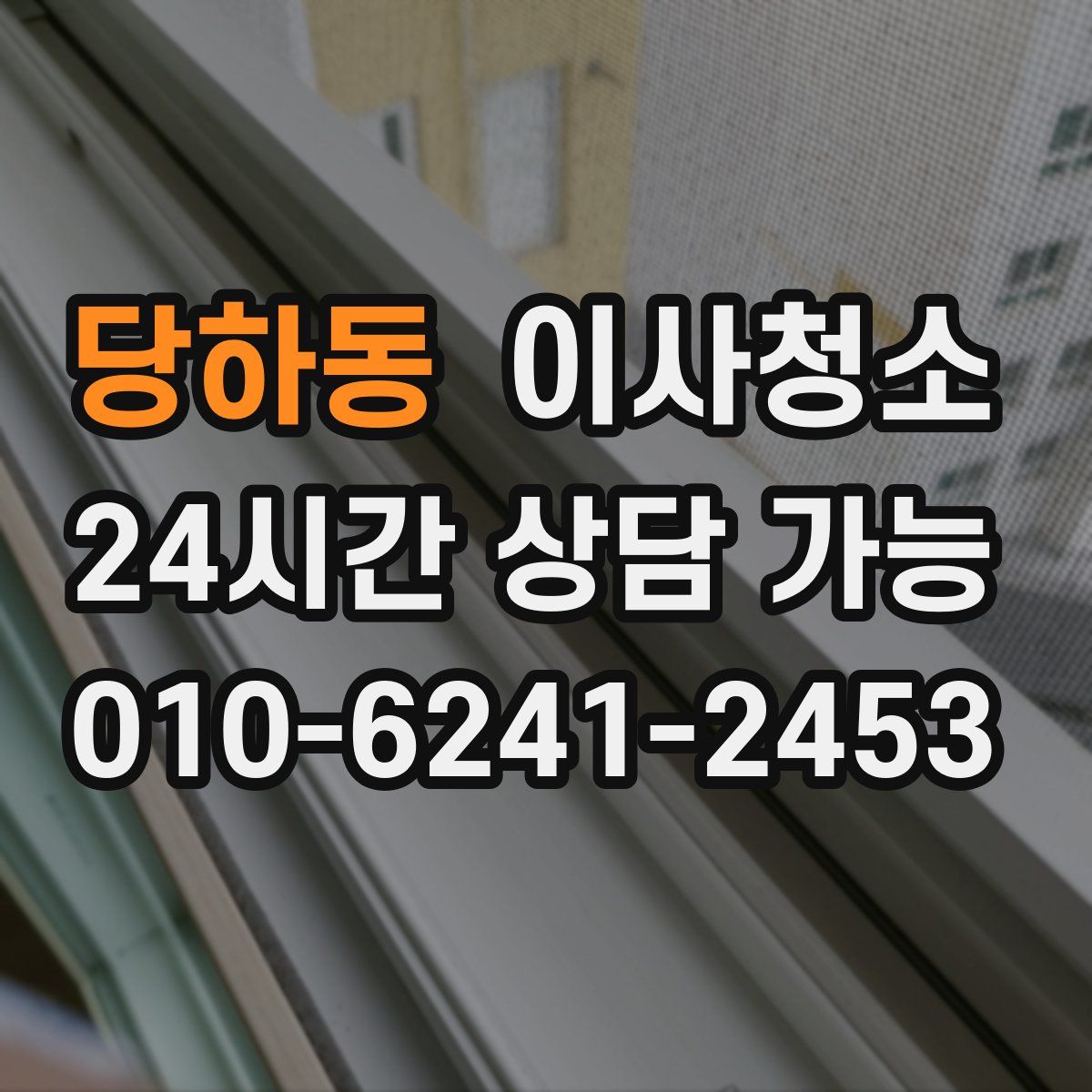 당하동 원룸청소