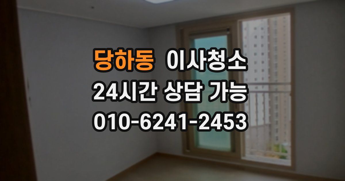 당하동 입주청소