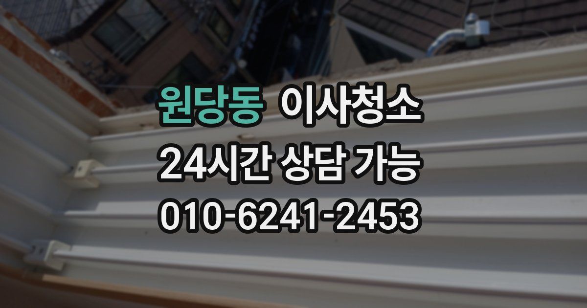 원당동 입주청소