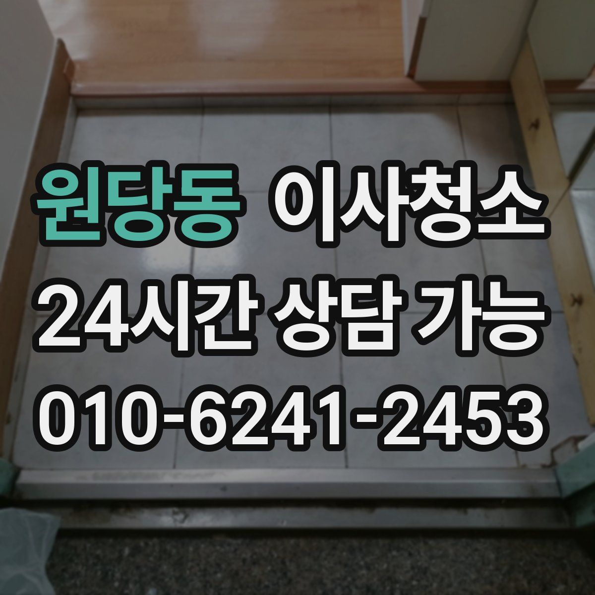 원당동 원룸청소