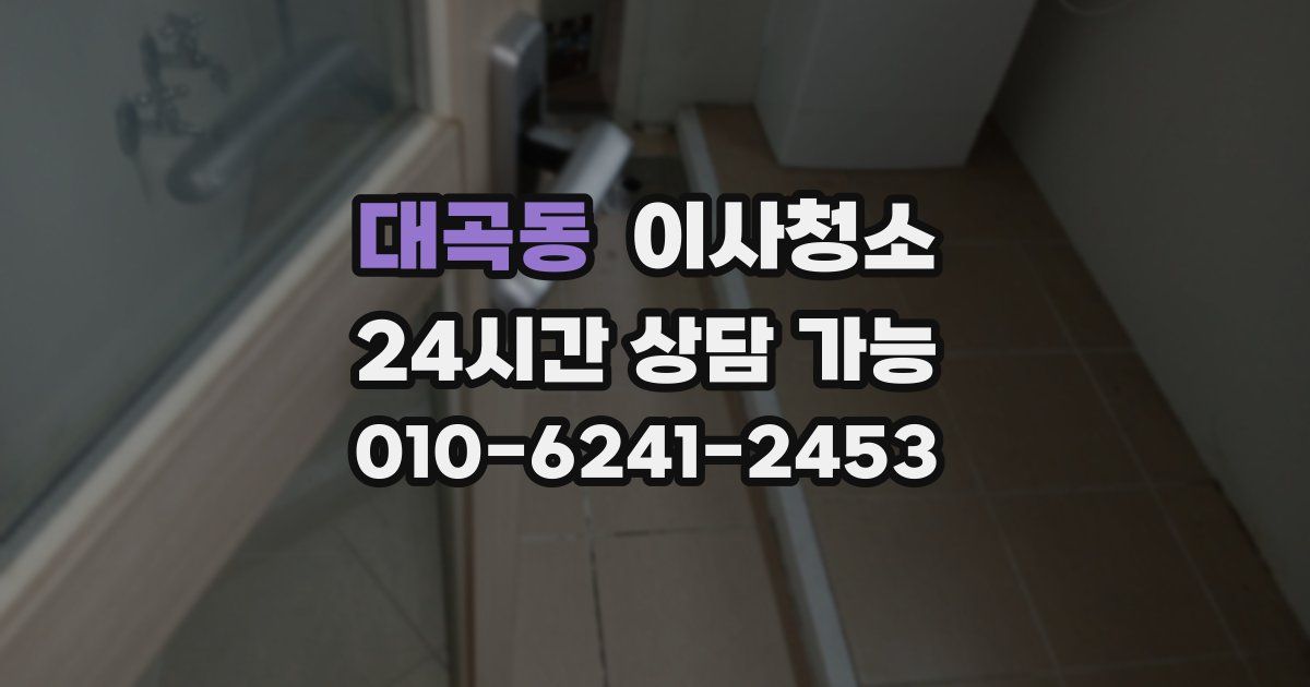 대곡동 입주청소